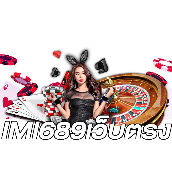 IMI689เว็บตรง