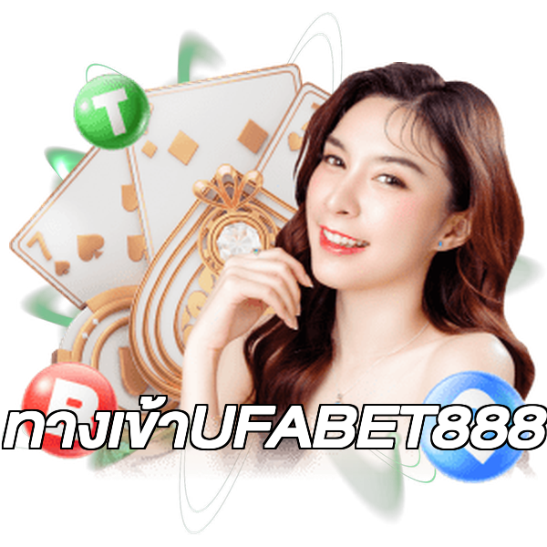 ทางเข้าUFABET888