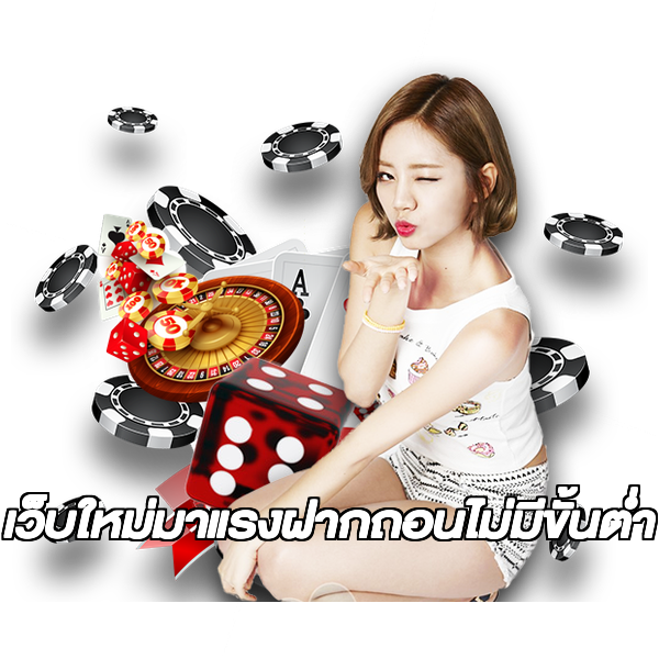 เว็บใหม่มาแรงฝากถอนไม่มีขั้นต่ํา