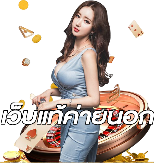 เว็บแท้ค่ายนอก