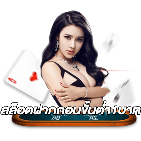 สล็อตฝากถอนขั้นต่ํา1บาท