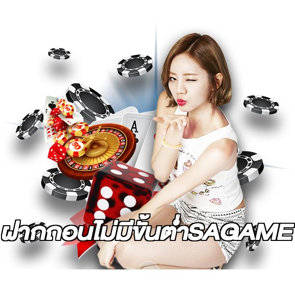 ฝากถอนไม่มีขั้นต่ําSAGAME