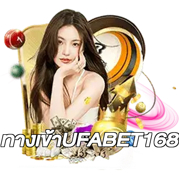ทางเข้าUFABET168