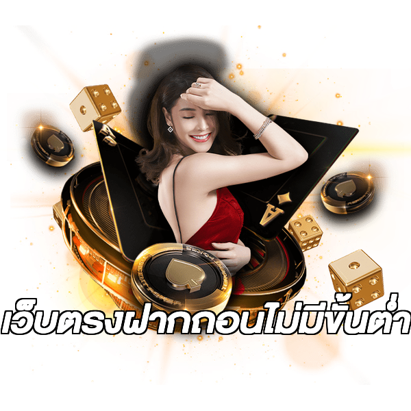 เว็บตรงฝากถอนไม่มีขั้นต่ำ