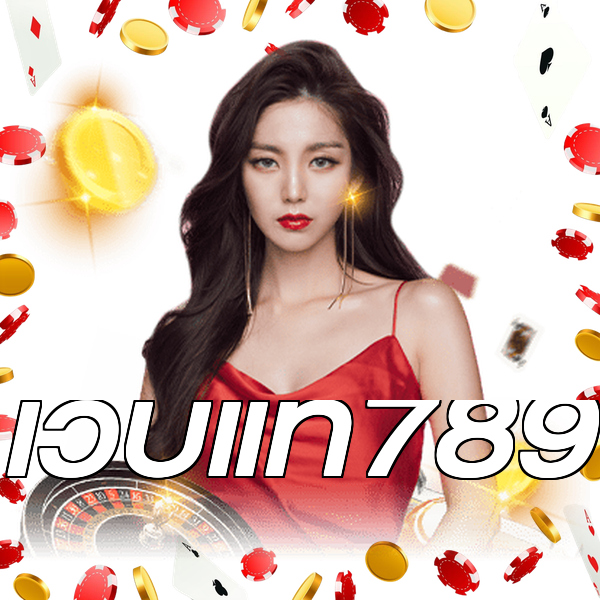 เว็บแท้789