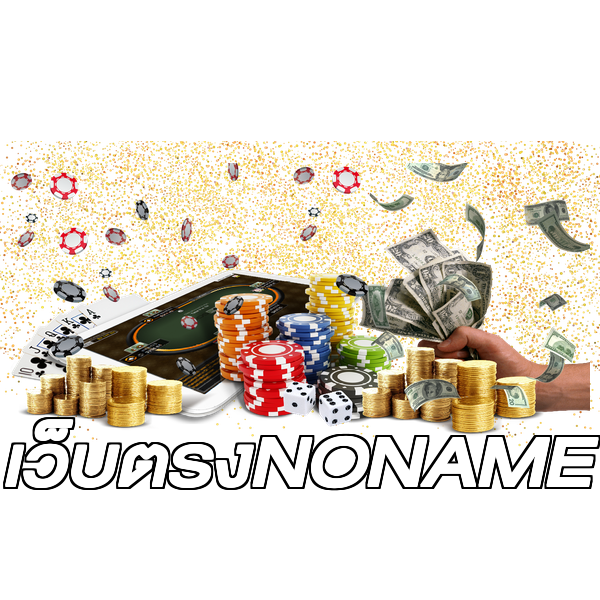 เว็บตรงNONAME