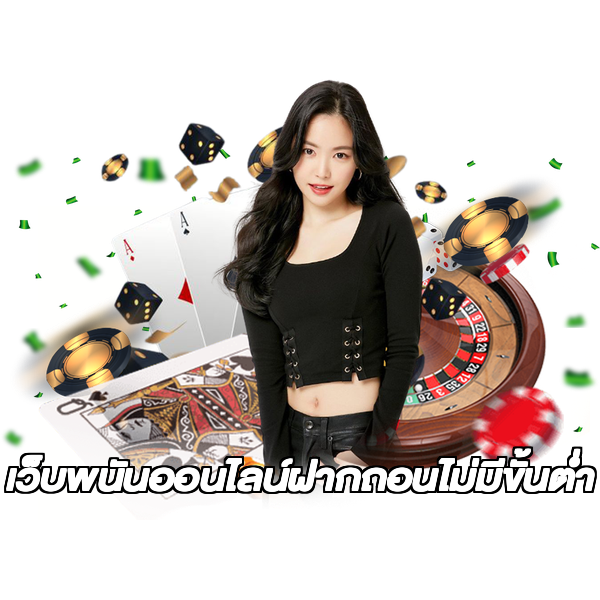 เว็บพนันออนไลน์ฝากถอนไม่มีขั้นต่ำ
