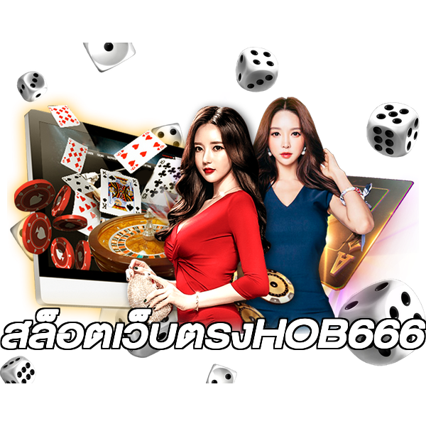 สล็อตเว็บตรงHOB666