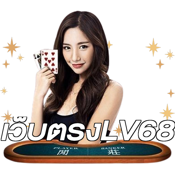 เว็บตรงLV68