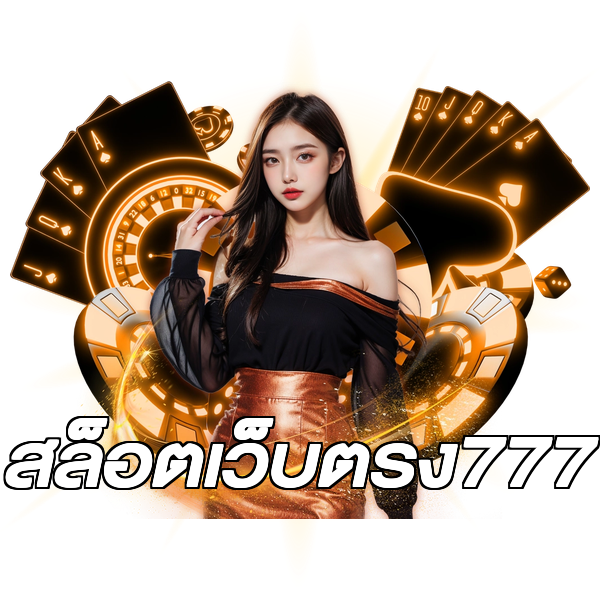 สล็อตเว็บตรง777
