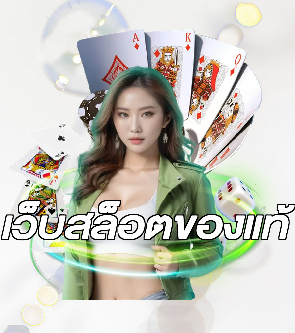เว็บสล็อตของแท้