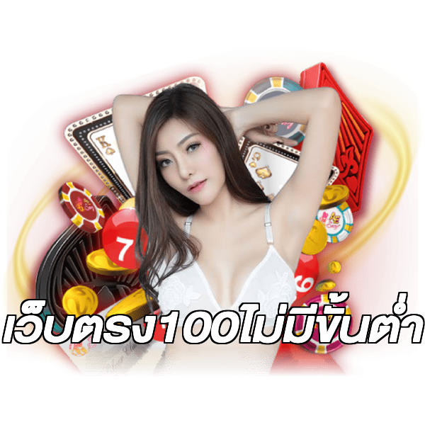 เว็บตรง100ไม่มีขั้นต่ํา