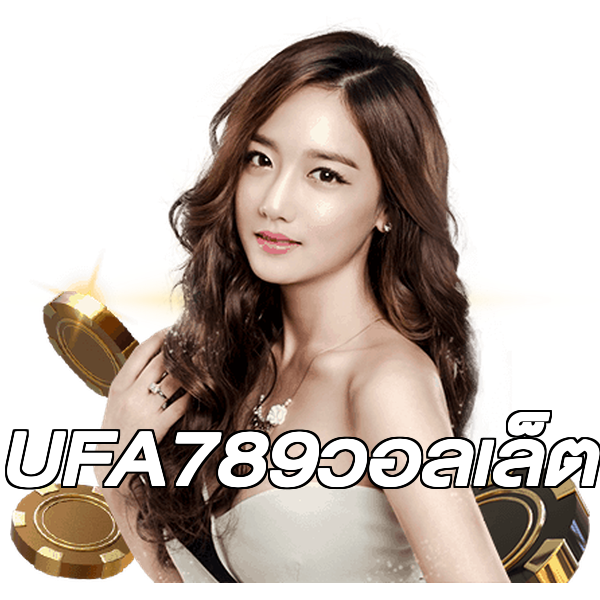 UFA789วอลเล็ต